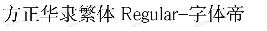 方正华隶繁体 Regular字体转换